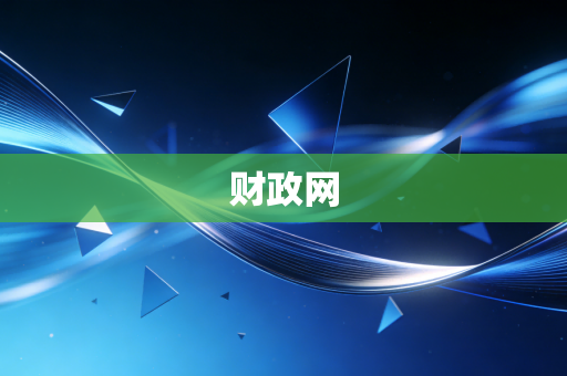 财政网
