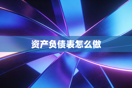 资产负债表怎么做