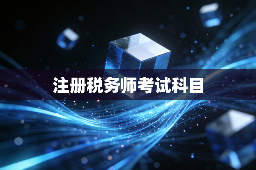 注册税务师考试科目