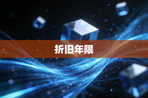 折旧年限
