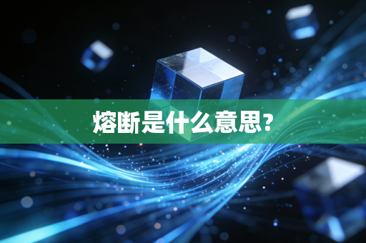 熔断是什么意思?