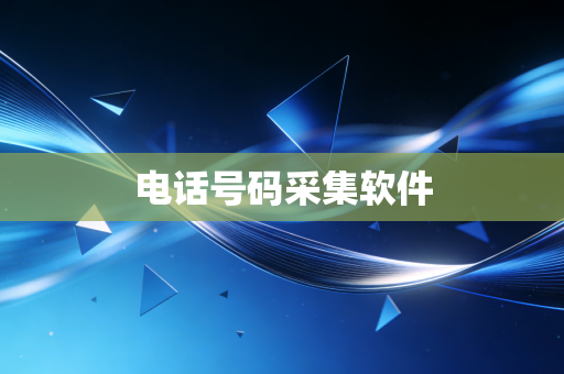 详细阅读:电话号码采集软件 电话号码采集软件