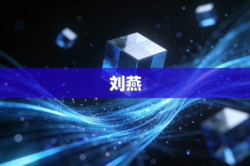 详细阅读:刘燕 刘燕