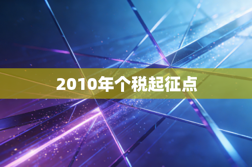2010年个税起征点