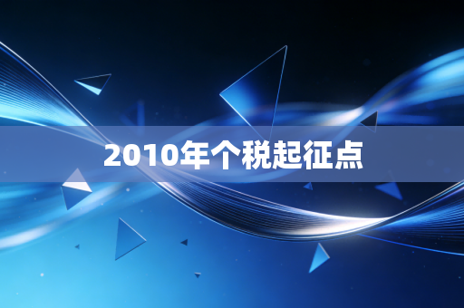 2010年个税起征点