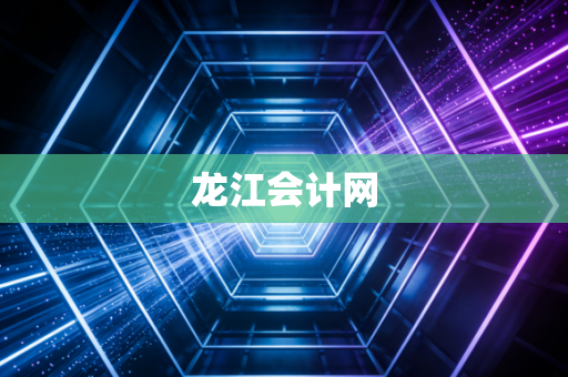龙江会计网