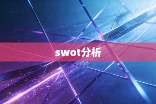 swot分析
