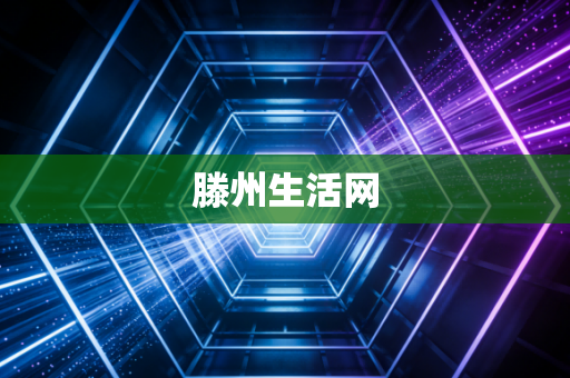滕州生活网
