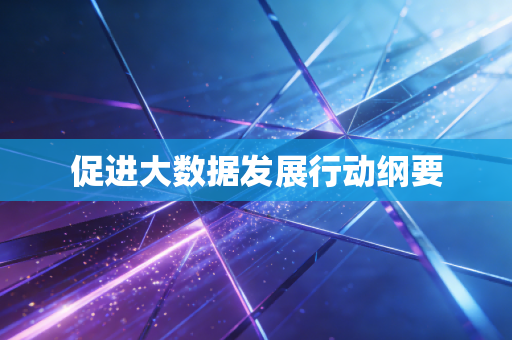 促进大数据发展行动纲要