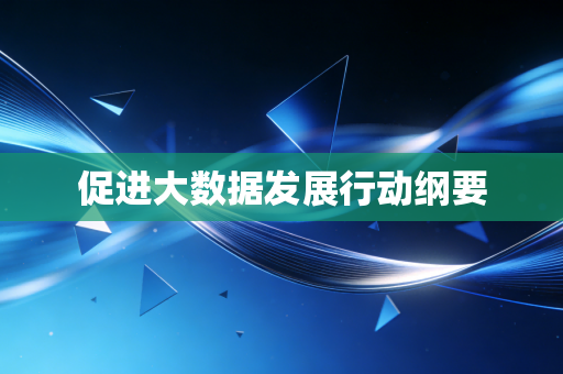 促进大数据发展行动纲要