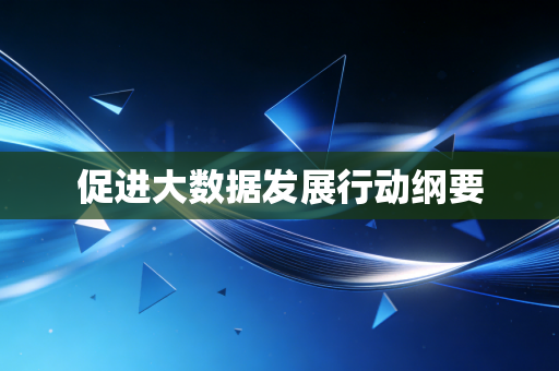 促进大数据发展行动纲要
