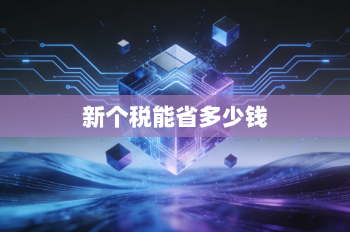 新个税能省多少钱