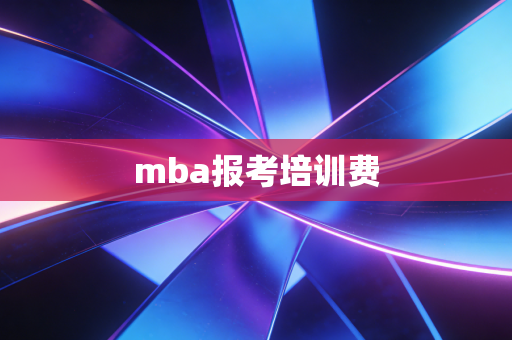 mba报考培训费