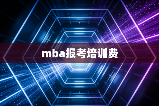 mba报考培训费