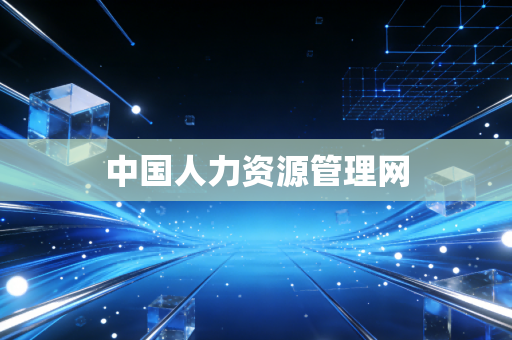 中国人力资源管理网