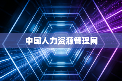 中国人力资源管理网