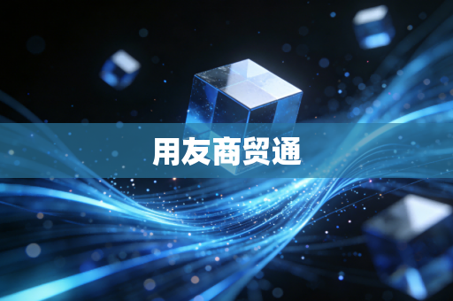 用友商贸通