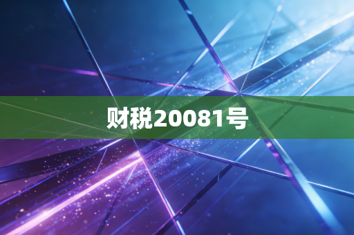 财税20081号