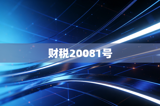 财税20081号
