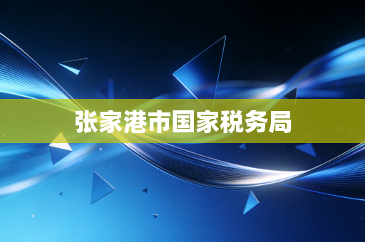 张家港市国家税务局