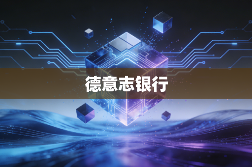 德意志银行