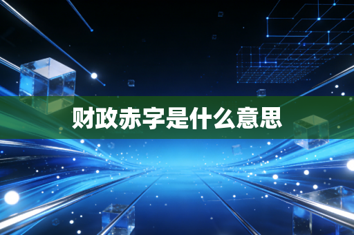 财政赤字是什么意思