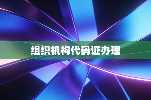 组织机构代码证办理