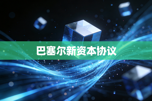 巴塞尔新资本协议