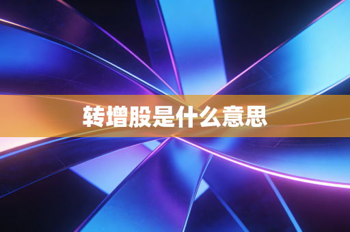 转增股是什么意思