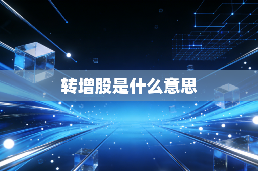 转增股是什么意思