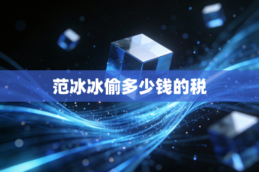 范冰冰偷多少钱的税