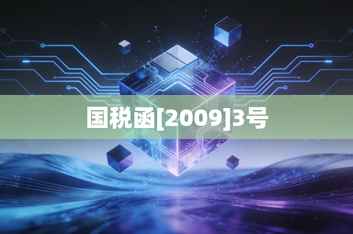国税函[2009]3号