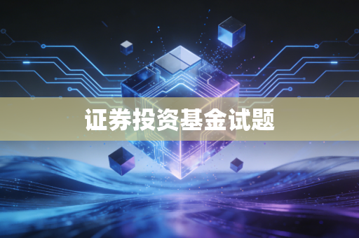 证券投资基金试题