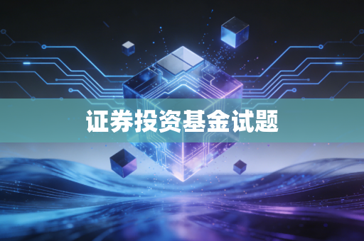 证券投资基金试题