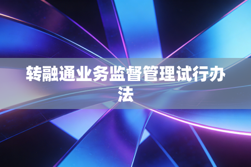 转融通业务监督管理试行办法