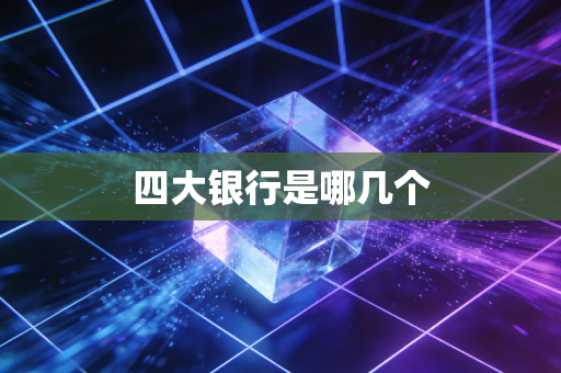 四大银行是哪几个