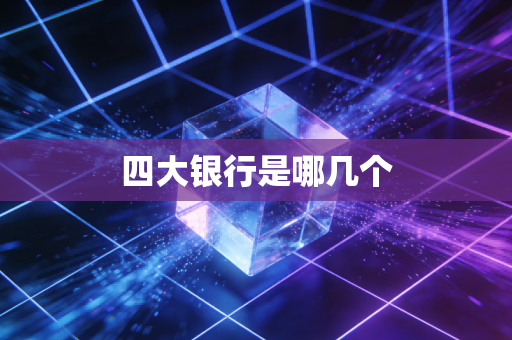 四大银行是哪几个