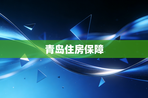 青岛住房保障
