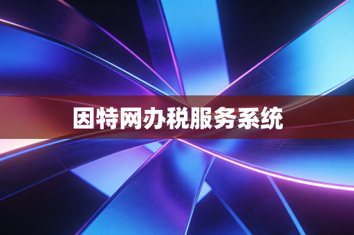 因特网办税服务系统