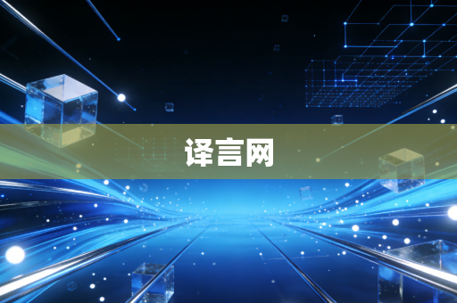 译言网