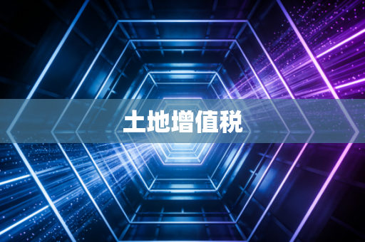 土地增值税