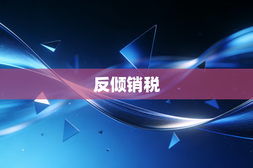 反倾销税