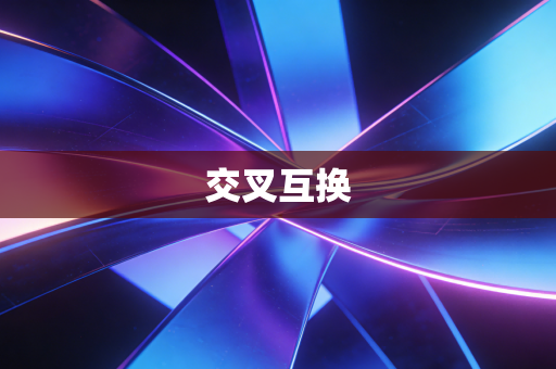 交叉互换