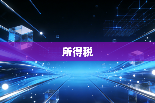 所得税