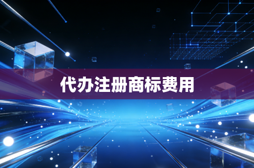 代办注册商标费用