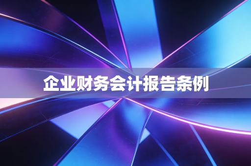 企业财务会计报告条例