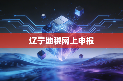 辽宁地税网上申报