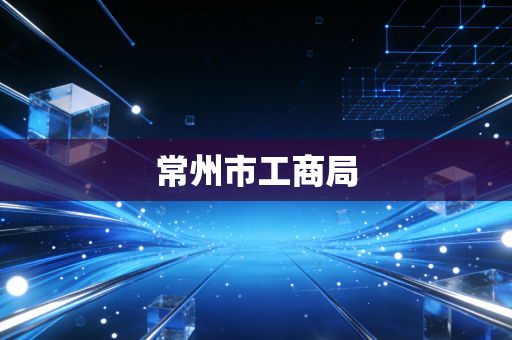 常州市工商局