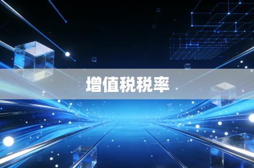 增值税税率
