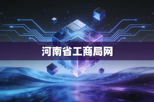 河南省工商局网